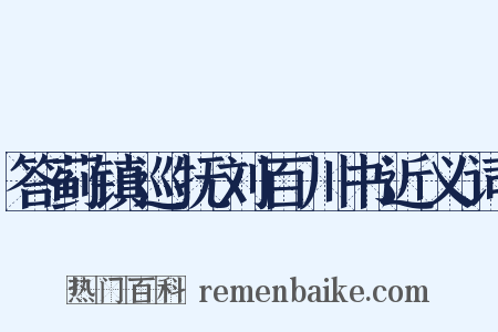 答蓟镇巡抚刘百川书近义词是什么意思的图片
